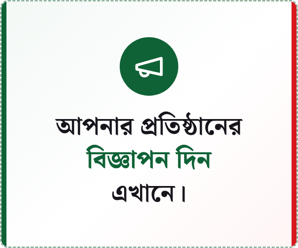 আপনার প্রতিষ্ঠানের বিজ্ঞাপন দিন এখানে।
