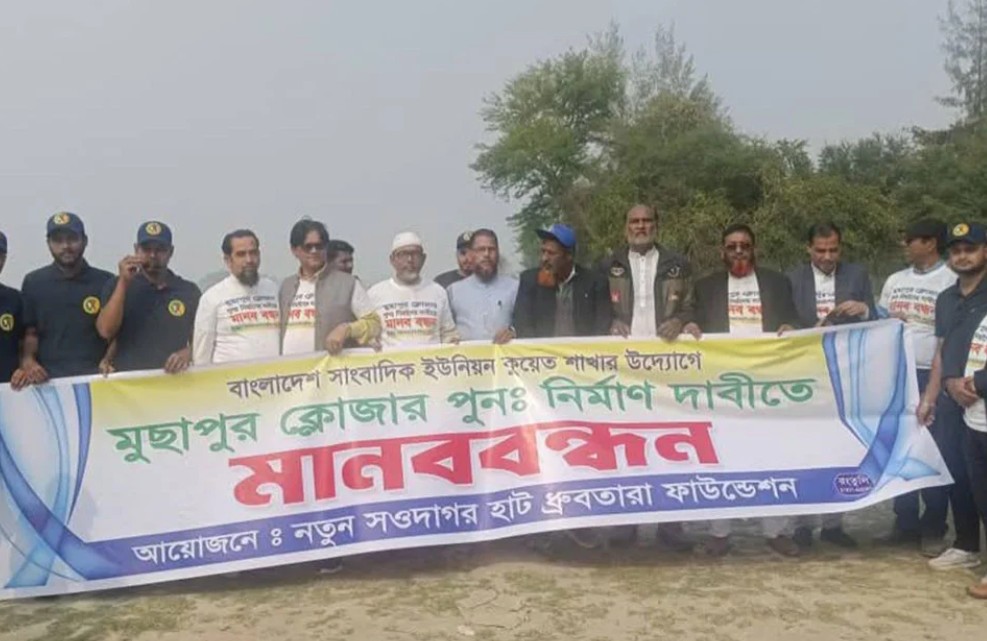 মুছাপুর রেগুলেটর পুনর্নির্মাণের দাবিতে মানববন্ধন