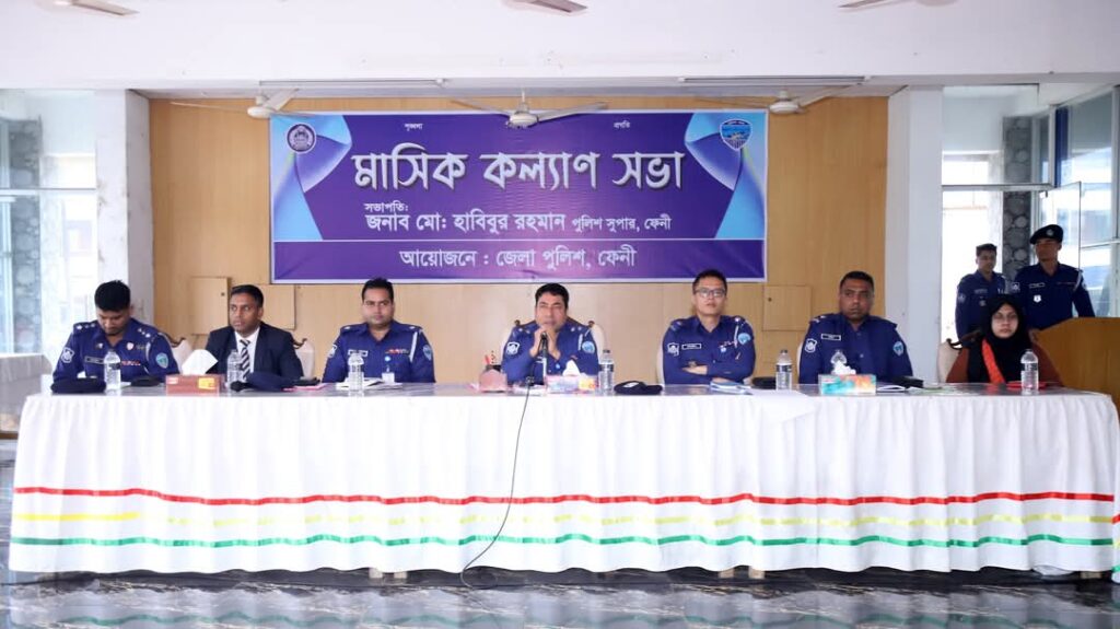 ফেনী জেলা পুলিশের মাসিক কল্যাণ সভা অনুষ্ঠিত
