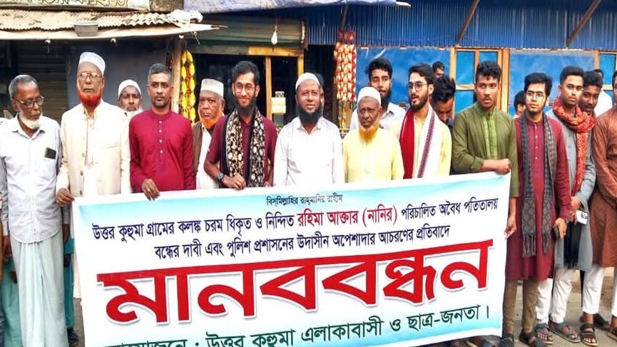 ছাগলনাইয়ায় পতিতা ব্যবসা বন্ধের দাবীতে মানববন্ধন