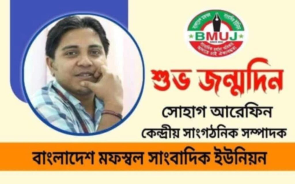 সাংবাদিক সোহাগ আরেফিন এর আজ জন্মদিন।