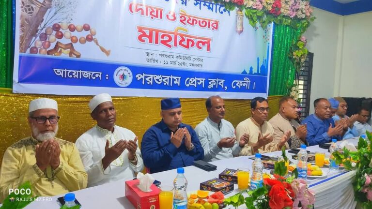 পরশুরাম প্রেস ক্লাব'র ইফতার ও দোয়া  মাহফিল
