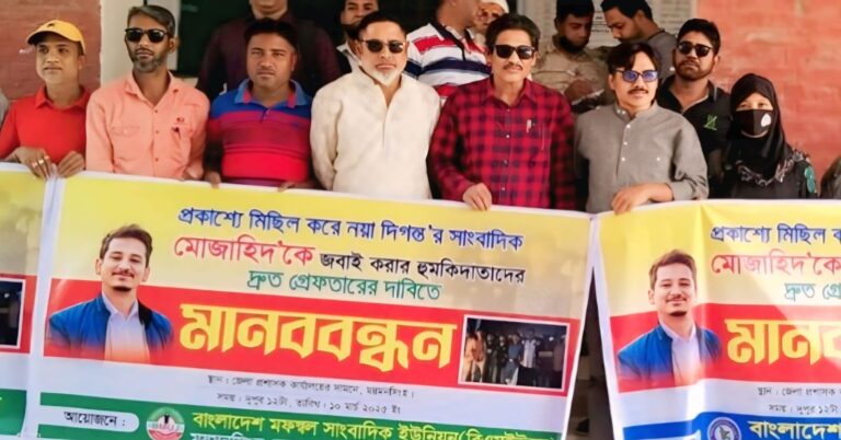 গাজীপুরে চাঁদাবাজির সংবাদ প্রকাশ করায় মুজাহিদকে হত্যার হুমকি; প্রতিবাদে ময়মনসিংহে মানববন্ধন