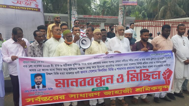 বাংলাদেশ নৌযান ও জাহাজী শ্রমিকদের মানববন্ধন ও বিক্ষোভ মিছিল অনুষ্ঠিত