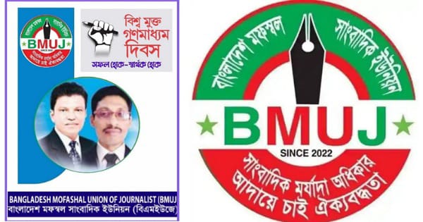 বিশ্ব মুক্ত গণমাধ্যম দিবসে স্বাধীন গণমাধ্যম কমিশন বাস্তবায়নের আহবান-বিএমইউজে