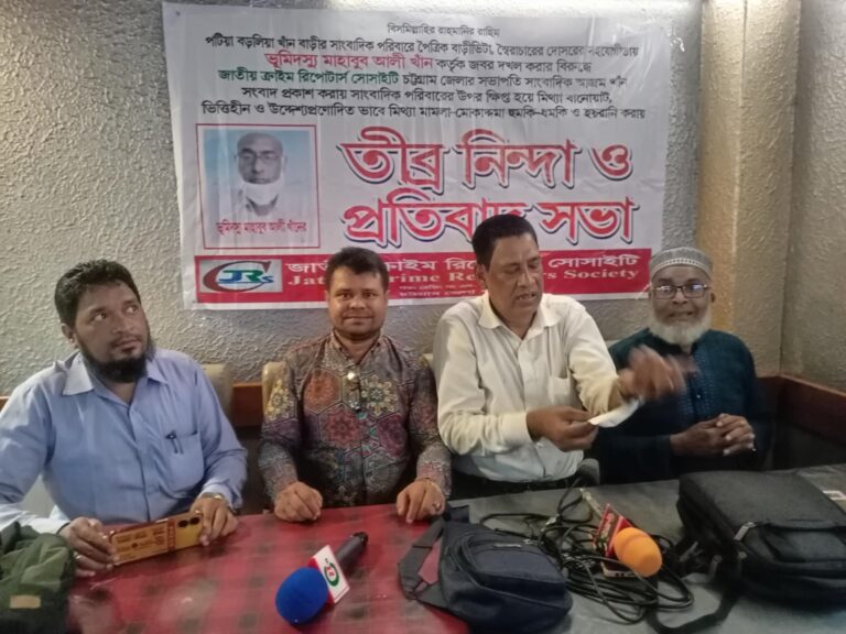 পটিয়া বড়লিয়ায় ভূমিদস্যু মাহাবুব আলী খাঁনের ভুমি দখলের সংবাদ প্রচারে ক্ষিপ্ত হয়ে সাংবাদিক ও পরিবারের বিরুদ্ধে মিথ্যা মামলা ও অপ-প্রচারের বিরুদ্ধে তীব্র নিন্দা ও প্রতিবাদ সভা