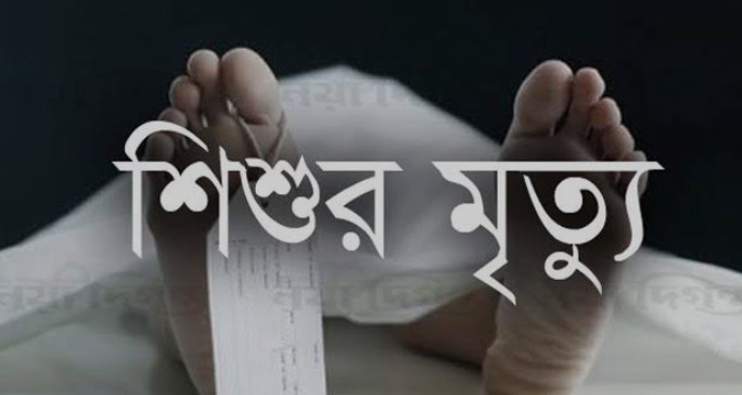 ভৈরবে দেড় বছরের শিশুর রহস্যজনক মৃত্যু, মা আটক