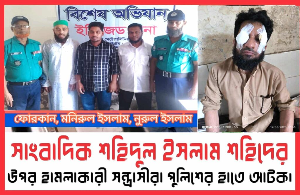সাংবাদিক শহিদকে প্রাণনাশের হামলাকারী ফোরকানসহ গ্রেফতার ৩