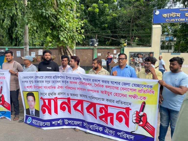 বেনাপোলে সংবাদ প্রকাশের জেরে সাংবাদিককে হুমকির প্রতিবাদে মানববন্ধন