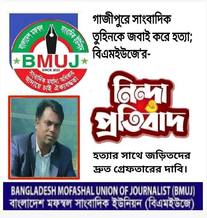 এক সাংবাদিককে কুপিয়ে হত্যা আরেকজনকে ইট দিয়ে থেঁতলে দেওয়া নিন্দা ও প্রতিবাদ -বিএমইউজে