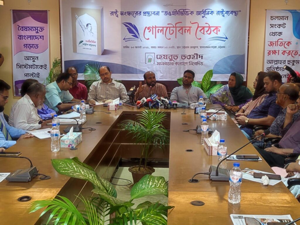 চট্টগ্রাম প্রেসক্লাবে তওহীদভিত্তিক রাষ্ট্রব্যবস্থার উপর মুক্ত আলোচনা