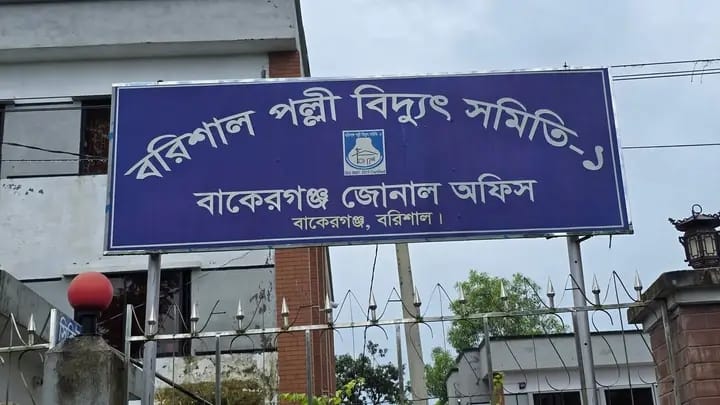 পল্লী বিদ্যুৎতের ভুতুড়ে বিলে অতিষ্ঠ বাকেরগঞ্জের গ্রাহকরা