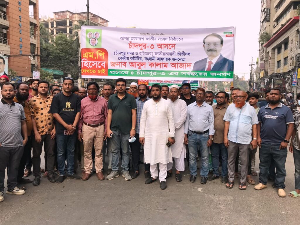 চাঁদপুর-৩ আসনে আবুল কালাম আজাদের মনোনয়ন দাবিতে বিএনপির কার্যালয়ে মিছিল-সমাবেশ