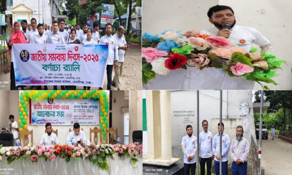 কেরানীগঞ্জে জাতীয় সমবায় দিবস উদযাপনে র‍্যালি ও আলোচনা সভা