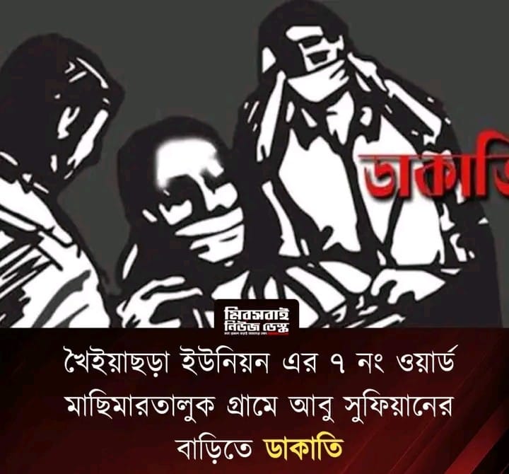 চট্টগ্রামের মীরসরাইয়ে সেনা সদস্যের বাড়িতে ডাকাতি ৩০ লক্ষাধিক টাকার মালামাল লুট