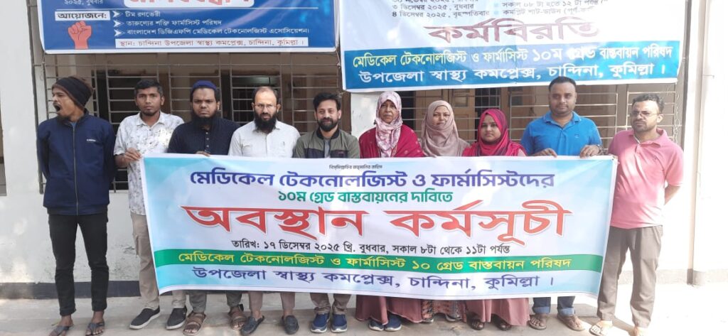 চান্দিনায় ১০ম গ্রেড বাস্তবায়নের দাবিতে মেডিকেল টেকনোলজিস্ট ও ফার্মাসিস্টদের কর্মবিরতি