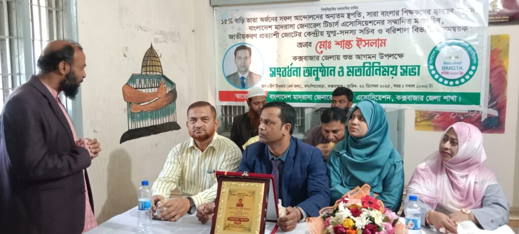 কক্সবাজারে বাংলাদেশ মাদ্রাসা জেনারেল টিচার্স এসোসিয়েশনের মহাসচিব সংবর্ধিত: