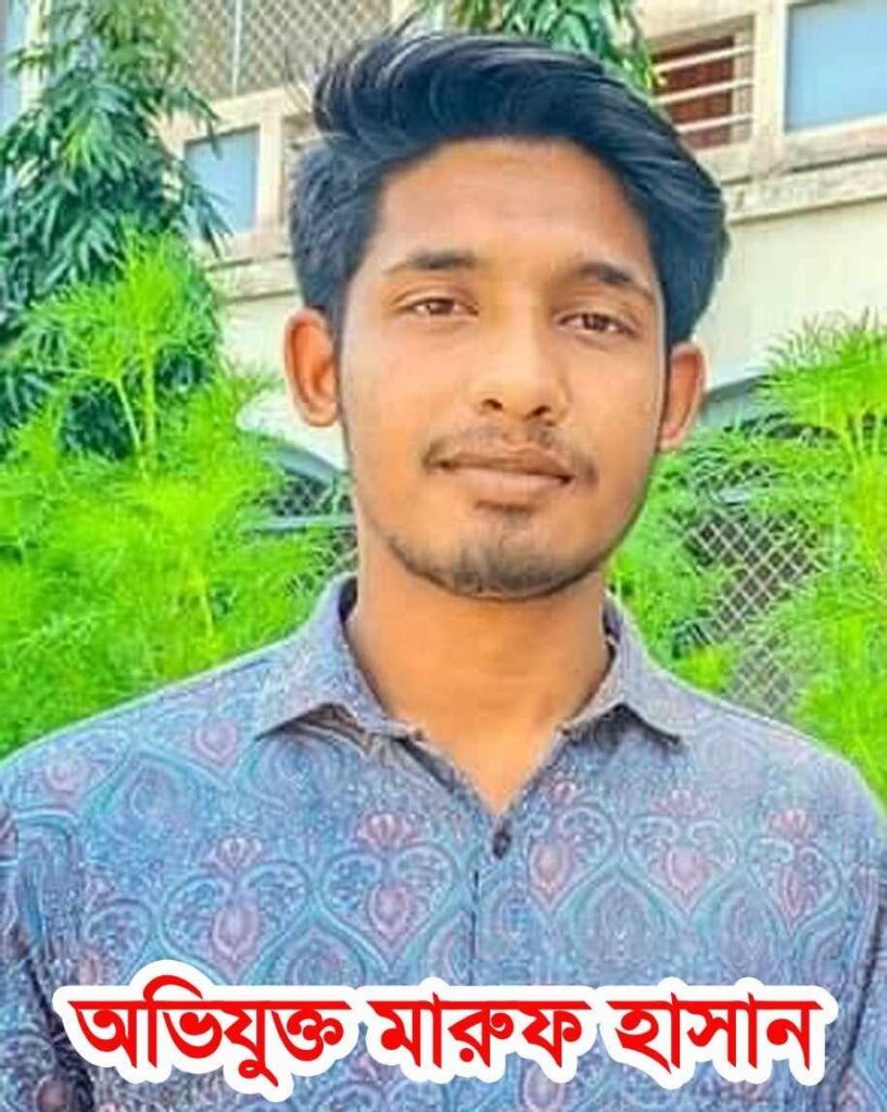 জামালপুরের মেলান্দহে গৃহবধূকে উত্যক্ত ও হুমকির অভিযোগ বখাটে যুবক মারুফ হাসান বিরুদ্ধে!