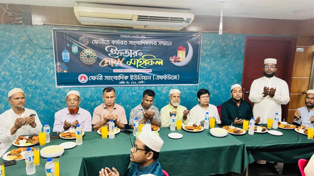 ফেনী সাংবাদিক ইউনিয়নের ইফতার মাহফিলে সাংবাদিকদের মিলনমেলা