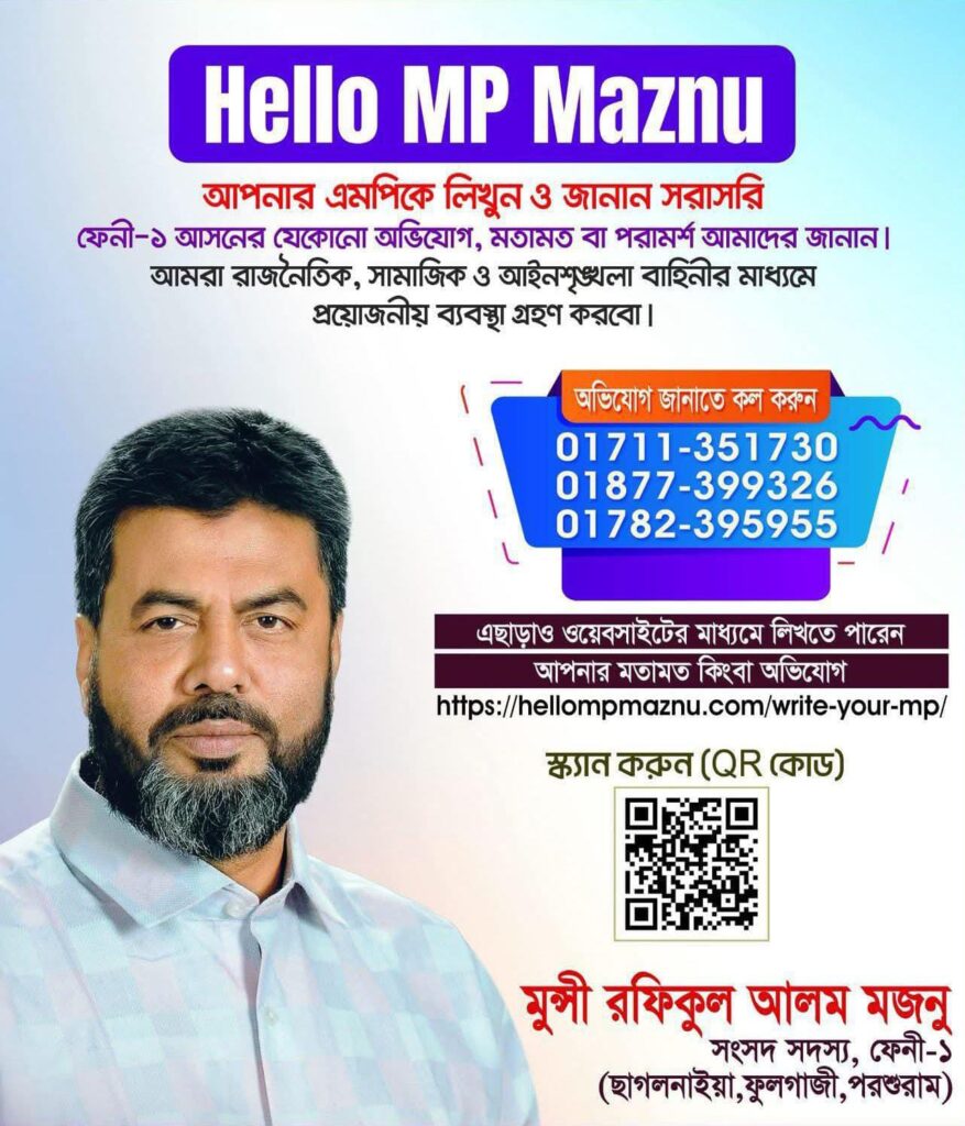 ফেনী-১ আসনে এমপি যে কোন অভিযোগ ও পরামর্শ জানাতে নতুন পদ্ধতি চালু