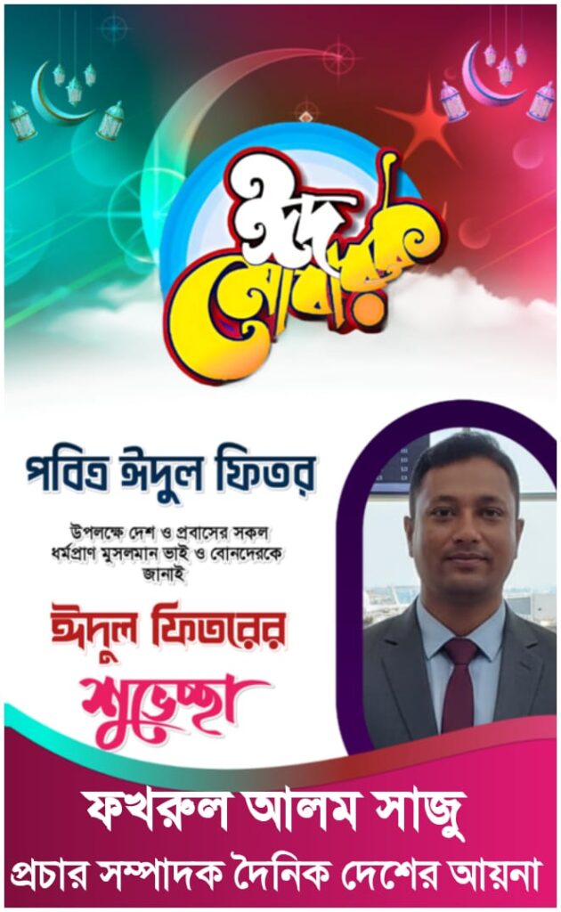 পবিত্র ঈদুল ফিতরের উপলক্ষে দৈনিক দেশের আয়না সকল প্রতিনিধি ঈদের শুভেচ্ছা জানিয়েছেন দৈনিক দেশের আয়না প্রচার সম্পাদক ফখরুল আলম সাজু