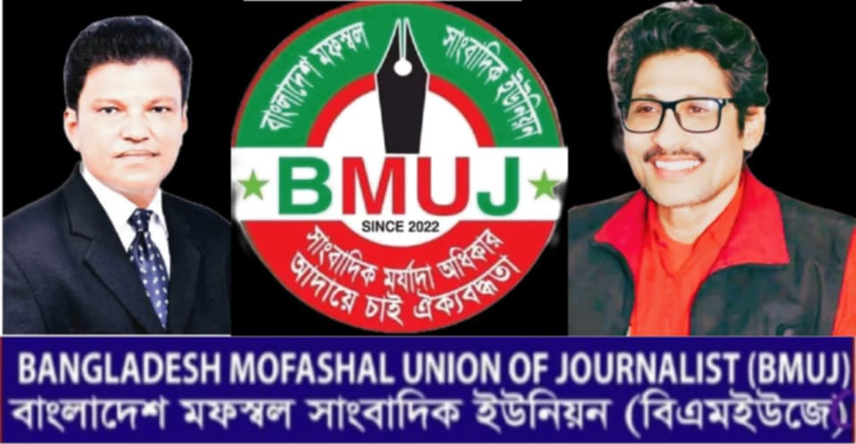 ঈদুল ফিতর উপলক্ষে সাংবাদিক ও দেশবাসীকে বিএমইউজে'র শুভেচ্ছা বার্তা