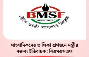 সাংবাদিকদের তালিকা প্রণয়েন মন্ত্রীর বক্তব্য ইতিবাচক সেটা বাস্তবায়ন করতে হবেঃ বিএমএসএফ