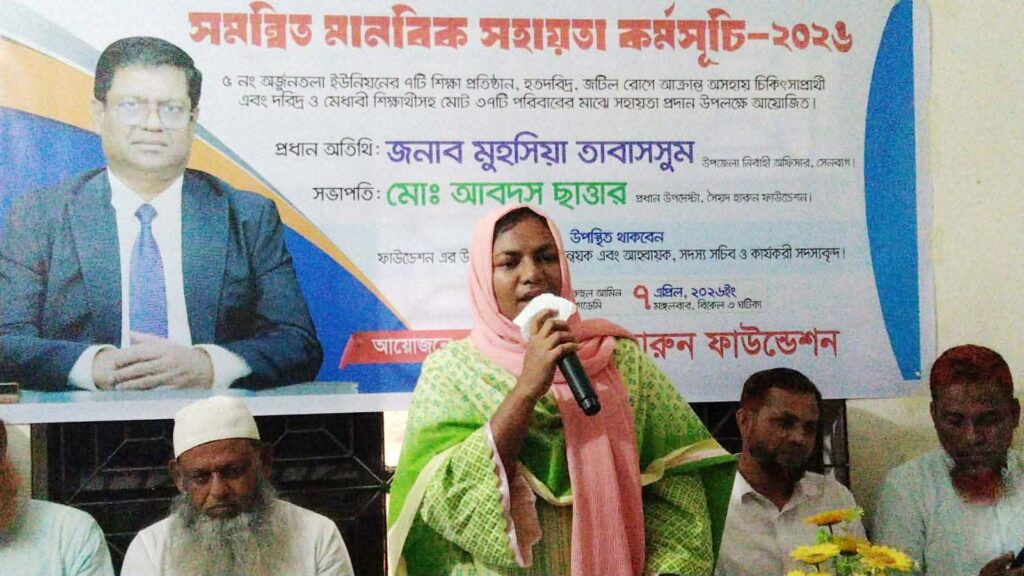 সেনবাগে সৈয়দ হারুন ফাউন্ডেশনের সমন্বিত মানবিক সহায়তা কর্মসূচি অনুষ্ঠিত