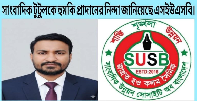 সাংবাদিক টুটুলকে হত্যার হুমকি প্রদানের তীব্র নিন্দা,ঘৃণা ও জোর প্রতিবাদ জানিয়েছে এসইউএসবি