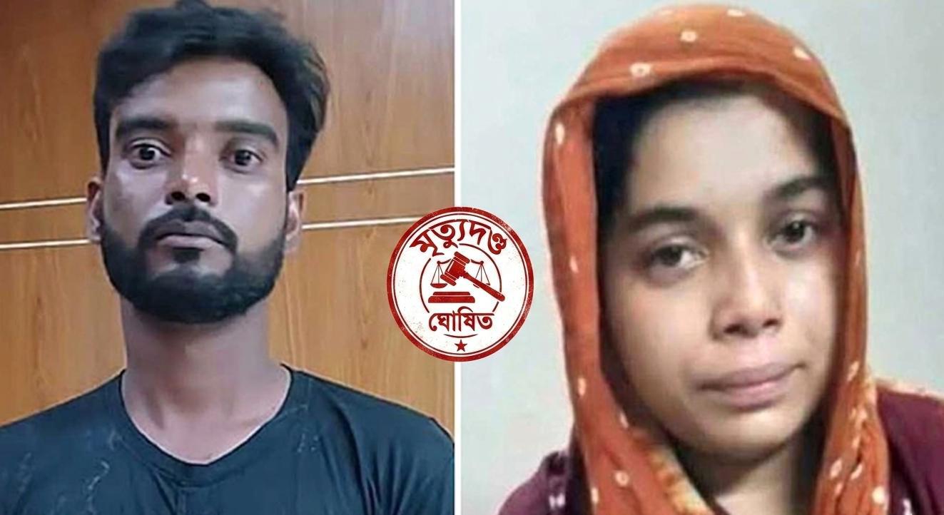 রামিসা ধর্ষণ ও হত্যা মামলার প্রধান আসামি সোহেল রানা ও স্বপ্না আক্তারের মৃত্যুদণ্ড রায় ঘোষণা