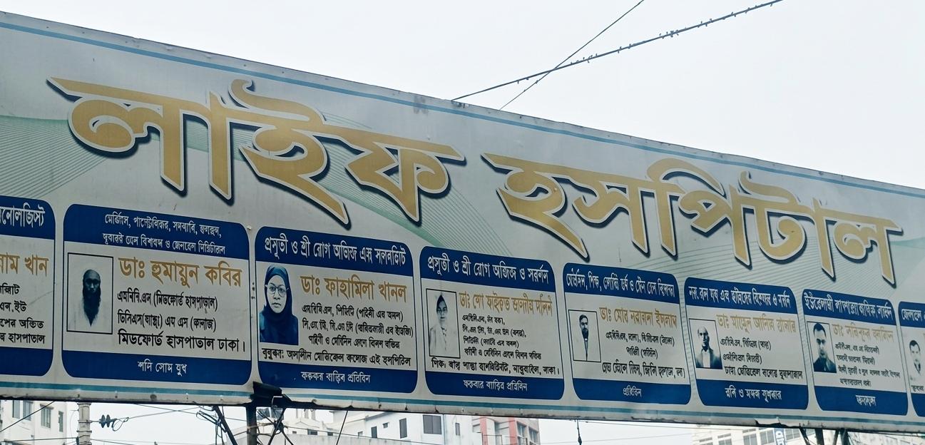 শনিআখড়া লাইফ হাসপাতালে নবজাতকের মৃত্যুর অভিযোগ