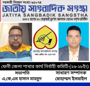 জাতীয় সাংবাদিক সংস্থা ফেনী জেলা শাখার কার্য নির্বাহী কমিটি সভাপতি- হাসান মাহমুদ, সাধারণ সম্পাদক- মোহাম্মদ ইসমাইল