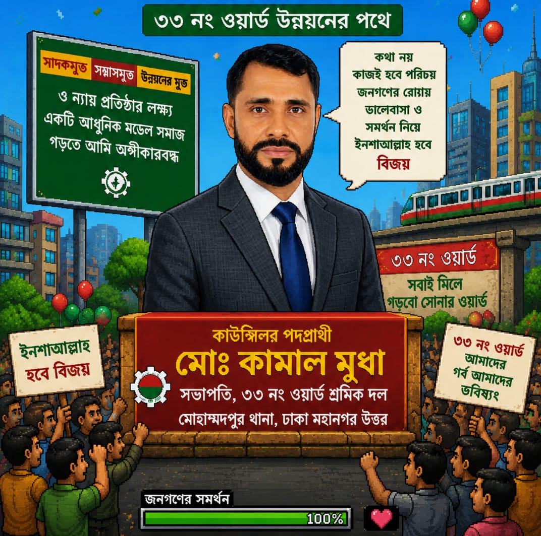 ৩৩ নং ওয়ার্ডে কাউন্সিলর পদে লড়বেন শ্রমিক দলের সভাপতি কামাল মূধা