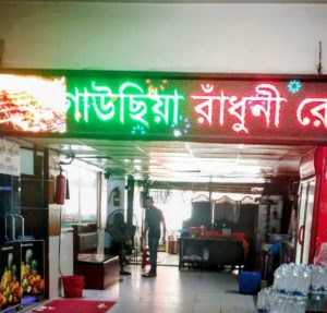 রূপগঞ্জে গাউছিয়ায় রাঁধুনী রেস্তোরাঁয় বাসি-পচা খাবার বিক্রির অভিযোগ স্বাস্থ্যঝুকিতে সাধারণ ক্রেতারা