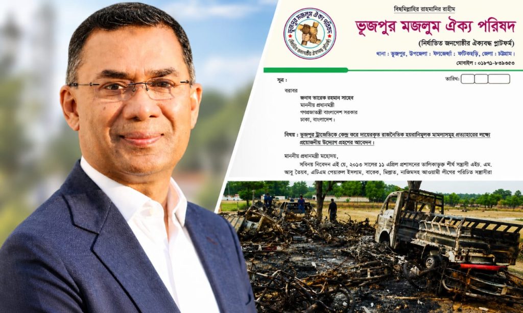 ভূজপুর ট্রাজেডি’র মামলা প্রত্যাহারে প্রধানমন্ত্রীকে স্মারকলিপি দিয়েছে ভূজপুর মজলুম ঐক্য পরিষদ