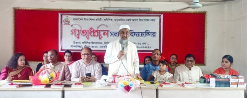 গীতাধ্বনি-তে চট্টগ্রাম কলেজ অধ্যক্ষ