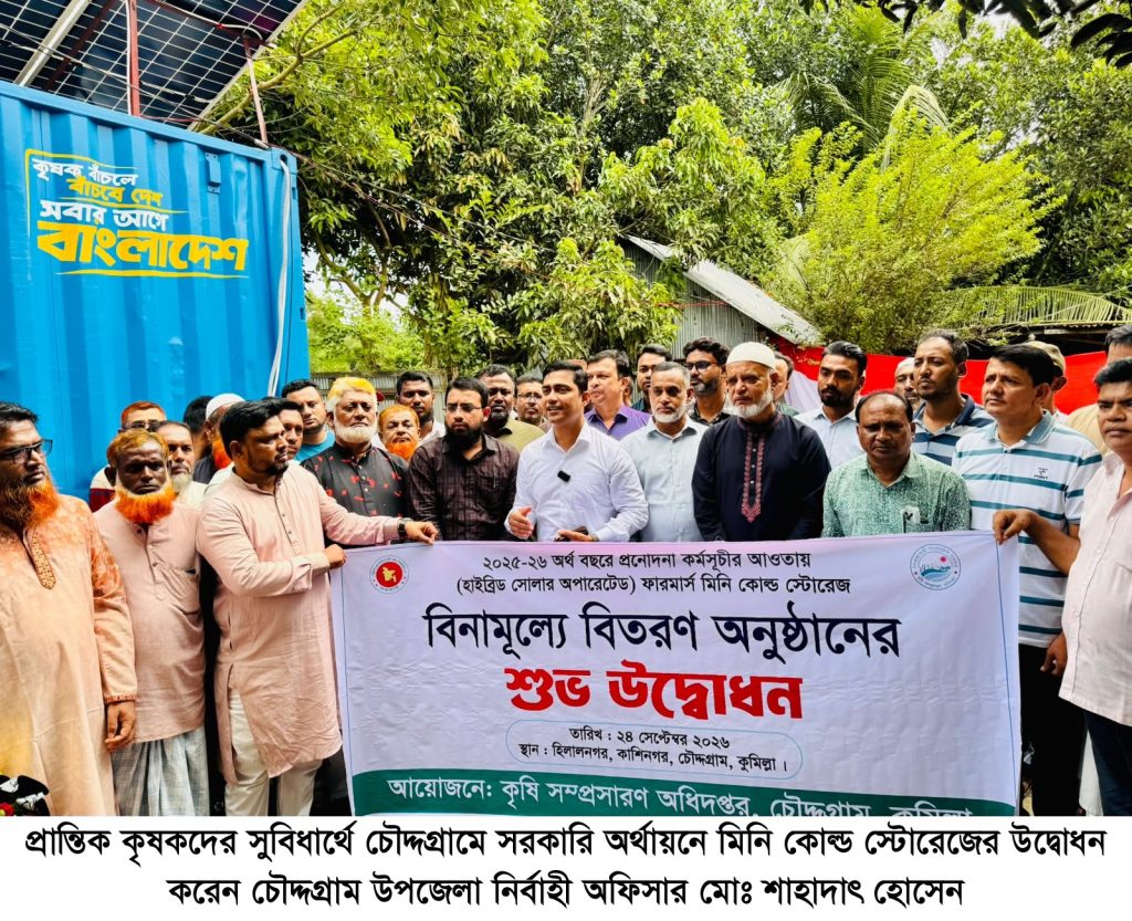 প্রান্তিক কৃষকদের সুবিধার্থে চৌদ্দগ্রামে সরকারি অর্থায়নে মিনি কোল্ড স্টোরেজের উদ্বোধন