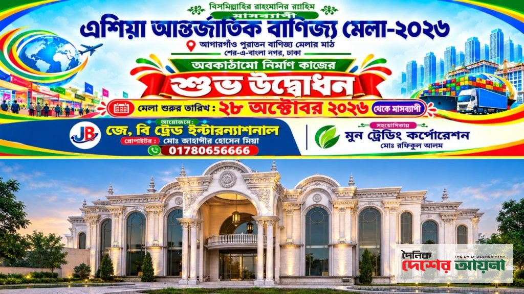 পুরোনো মাঠে আন্তর্জাতিক বাণিজ্য মেলার নতুন আয়োজন, উদ্বোধন ২৮ অক্টোবর স্টল নিতে আগ্রহীদের সঙ্গে যোগাযোগের আহ্বান