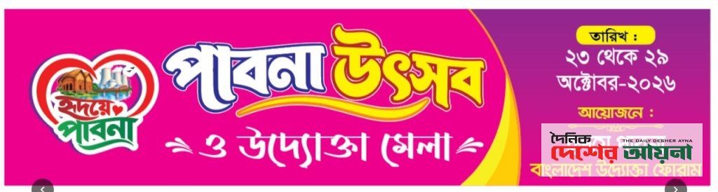 ঐতিহ্যবাহী পাবনা জেলার ১৯৮তম প্রতিষ্ঠাবার্ষিকীতে সপ্তাহব্যাপী "পাবনা উৎসব ও উদ্যোক্তা মেলা" শুরু