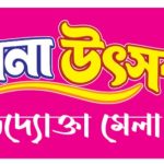 ঐতিহ্যবাহী পাবনা জেলার ১৯৮তম প্রতিষ্ঠাবার্ষিকীতে সপ্তাহব্যাপী "পাবনা উৎসব ও উদ্যোক্তা মেলা" শুরু