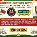 আন্তর্জাতিক প্রেসক্লাব ট্রাস্টের নতুন ভাইস চেয়ারম্যান মো: নুরুল আলম: কেন্দ্রীয় চেয়ারম্যানকে ধন্যবাদ ও শুভেচ্ছা