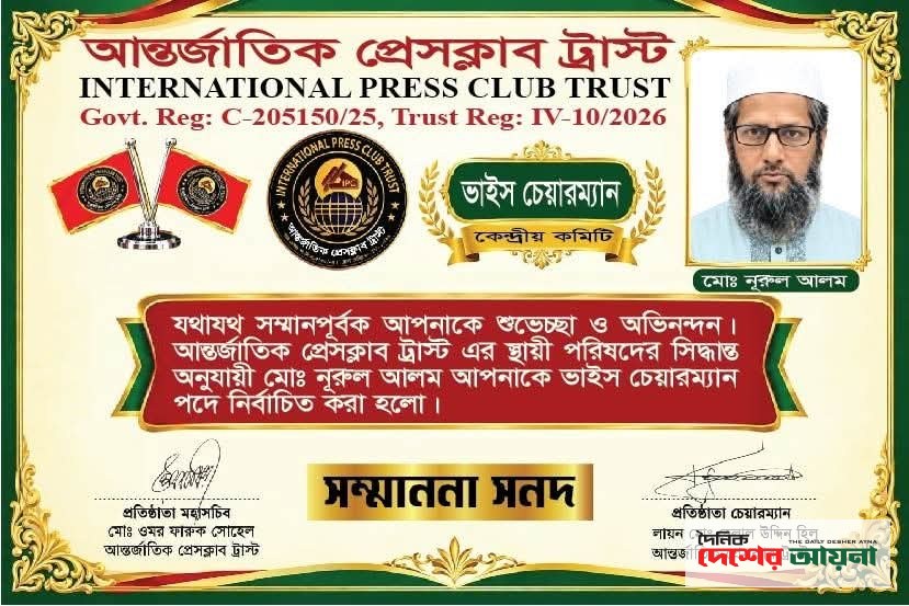আন্তর্জাতিক প্রেসক্লাব ট্রাস্টের নতুন ভাইস চেয়ারম্যান মো: নুরুল আলম: কেন্দ্রীয় চেয়ারম্যানকে ধন্যবাদ ও শুভেচ্ছা