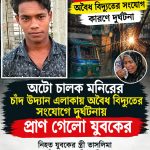 মোহাম্মদপুরে অটো গ্যারেজে বিদ্যুৎস্পৃষ্ট হয়ে মনিরের মৃত্যু, দায় কার,উঠছে প্রশ্ন