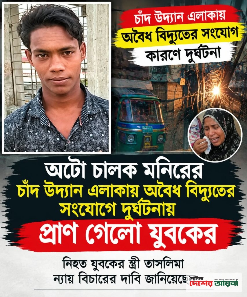 মোহাম্মদপুরে অটো গ্যারেজে বিদ্যুৎস্পৃষ্ট হয়ে মনিরের মৃত্যু, দায় কার,উঠছে প্রশ্ন