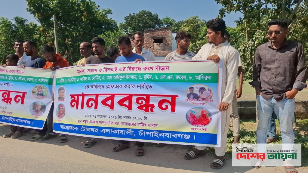 চাঁপাইনবাবগঞ্জে মানিক- কথিত সাংবাদিক এসএম রুবেরসহ গ্রেপ্তারের দাবিতে মানববন্ধন