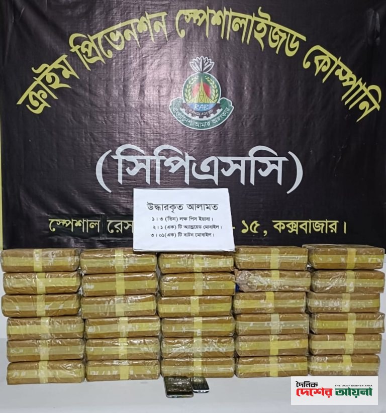 কক্সবাজারের রামুতে এসআরবি-১৫ এর অভিযানে ৩ লাখ পিস ইয়াবাসহ নারী মাদক কারবারি গ্রেফতার