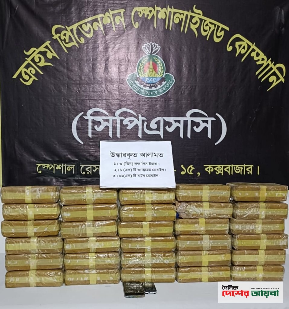 কক্সবাজারের রামুতে এসআরবি-১৫ এর অভিযানে ৩ লাখ পিস ইয়াবাসহ নারী মাদক কারবারি গ্রেফতার