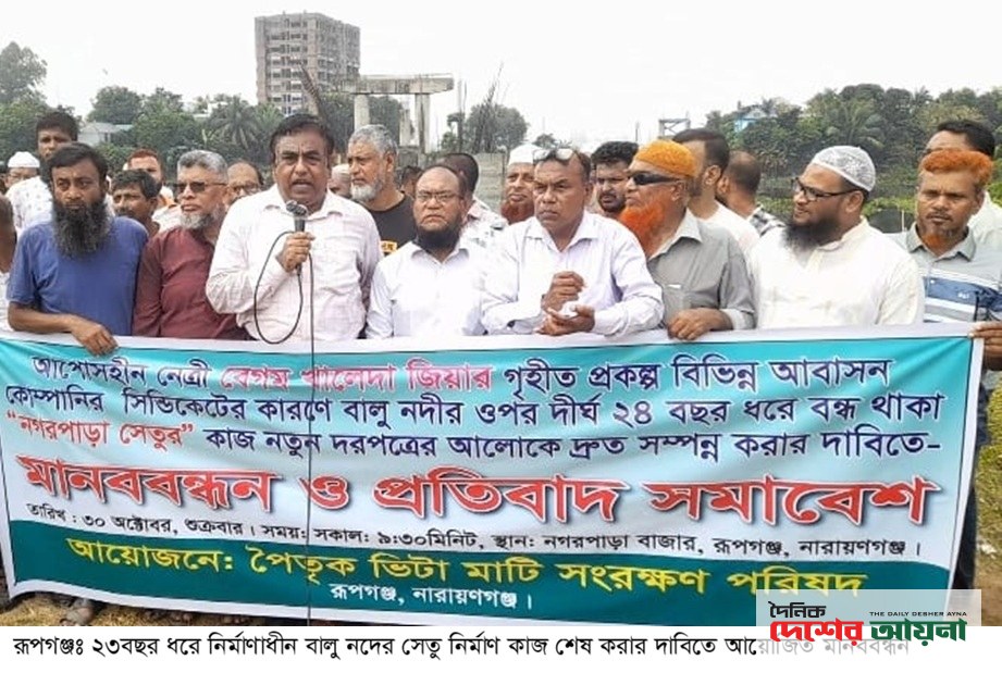 রূপগঞ্জে ২৩বছর ধরে নির্মাণাধীন বালু নদের সেতু নির্মাণ কাজ শেষ করার দাবিতে মানববন্ধন ও বিক্ষোভ