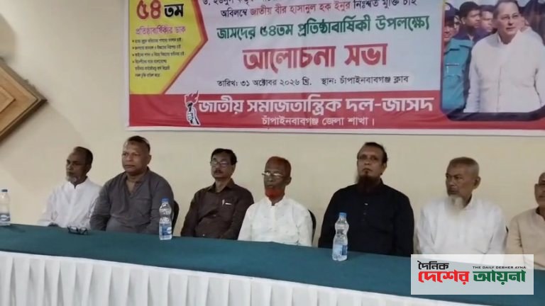 চাঁপাইনবাবগঞ্জে জাসদের ৫৪তম প্রতিষ্ঠাবার্ষিকী উপলক্ষে আলোচনা সভা