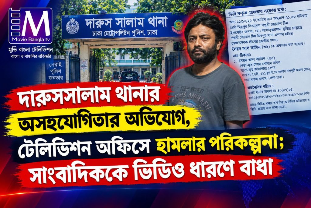জামিনে বেরিয়েই বেপরোয়া? টিভি অফিসে হামলার পরিকল্পনার অভিযোগ কে এই সৈয়দ আল আমিন